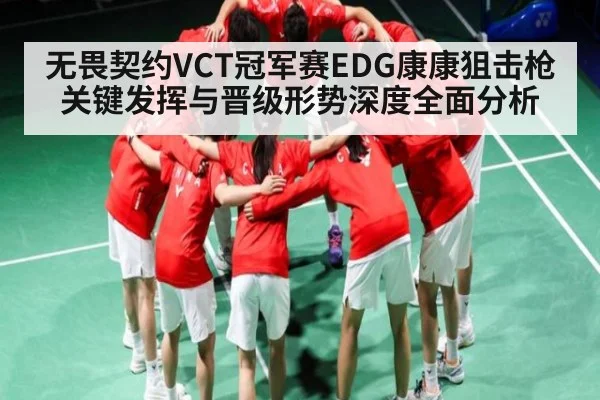 无畏契约VCT冠军赛EDG康康狙击枪关键发挥与晋级形势深度全面分析